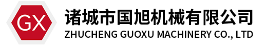 諸城國旭機械有限公司